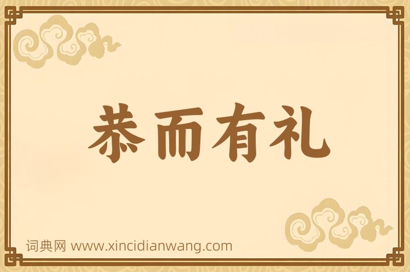成语恭而有礼图片