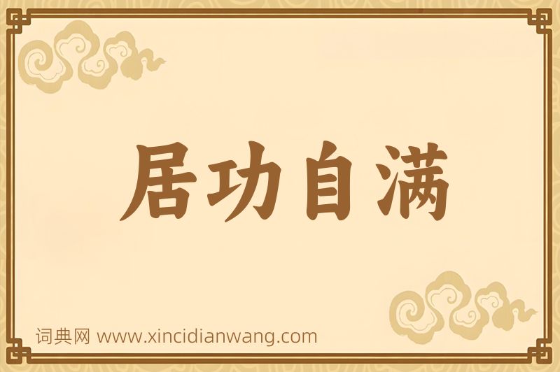 成语居功自满图片