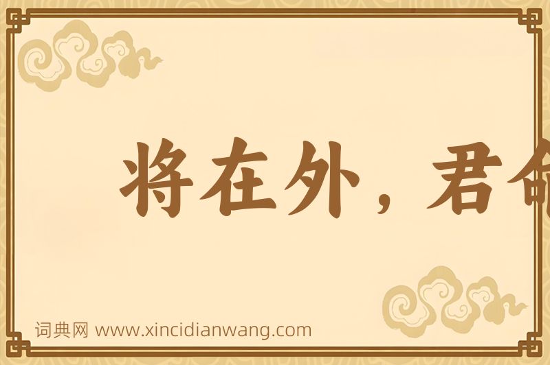 成语将在外，君命有所不受图片