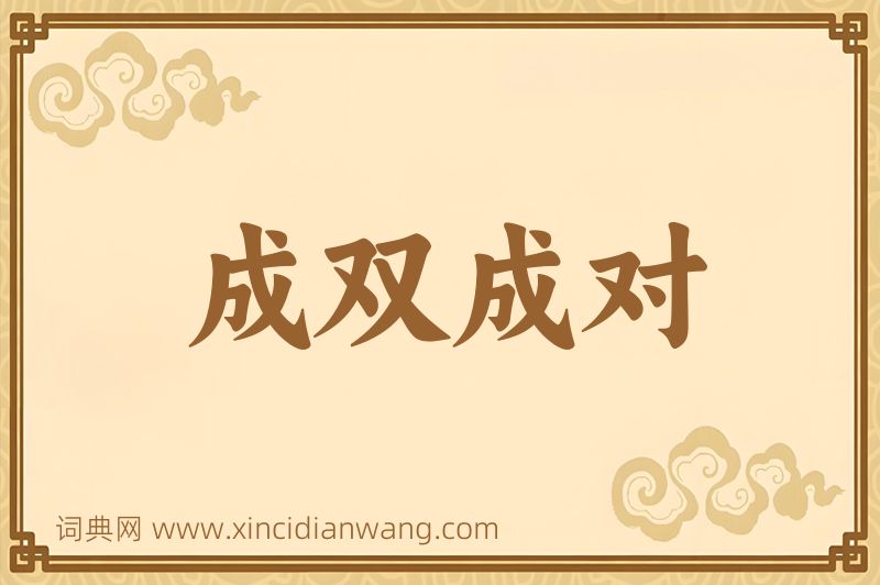 成语成双成对图片