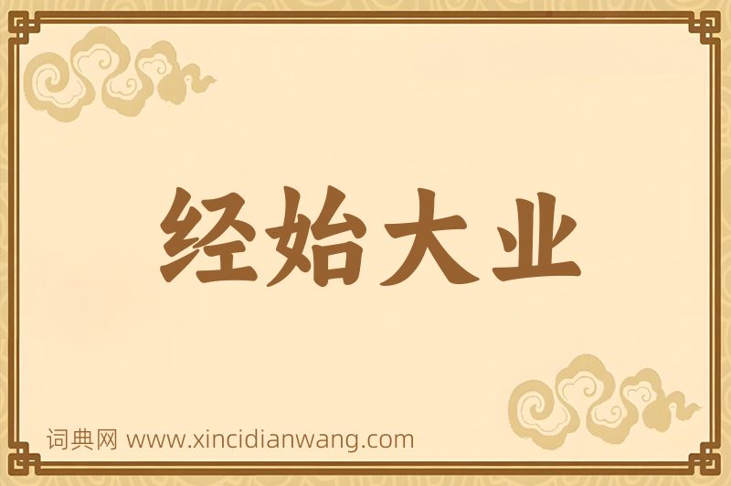 成语经始大业图片