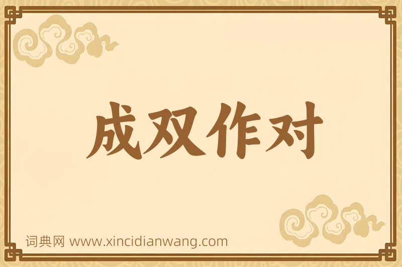 成语成双作对图片
