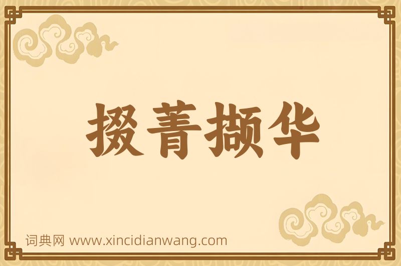 成语掇菁撷华图片
