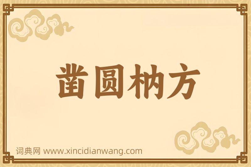 成语凿圆枘方图片