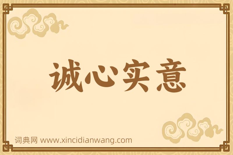 成语诚心实意图片