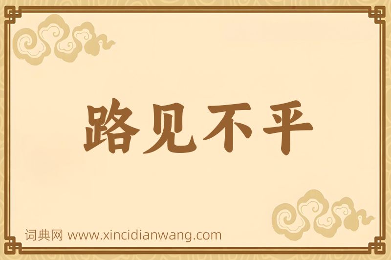 成语路见不平图片