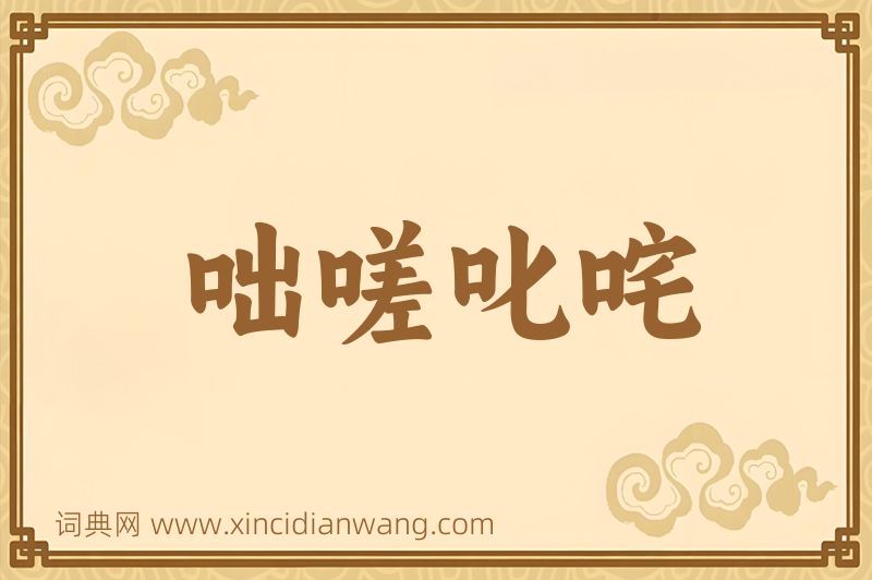成语咄嗟叱咤图片