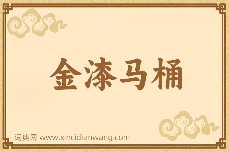 成语金漆马桶图片