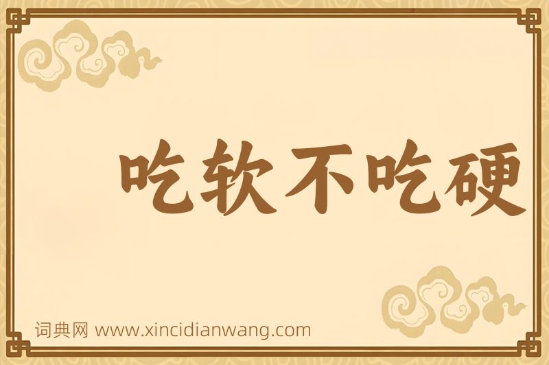 成语吃软不吃硬图片