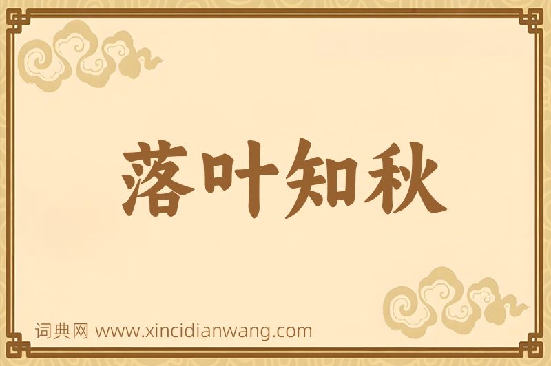 成语落叶知秋图片