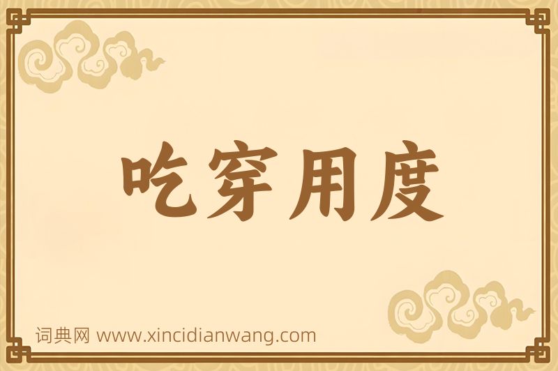 成语吃穿用度图片