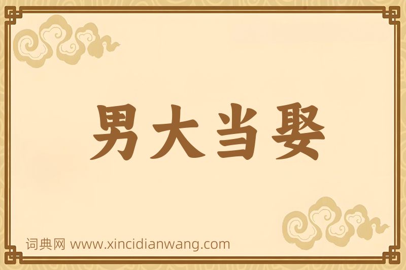 成语男大当娶图片