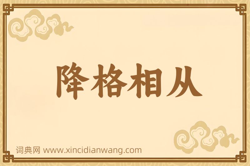 成语降格相从图片