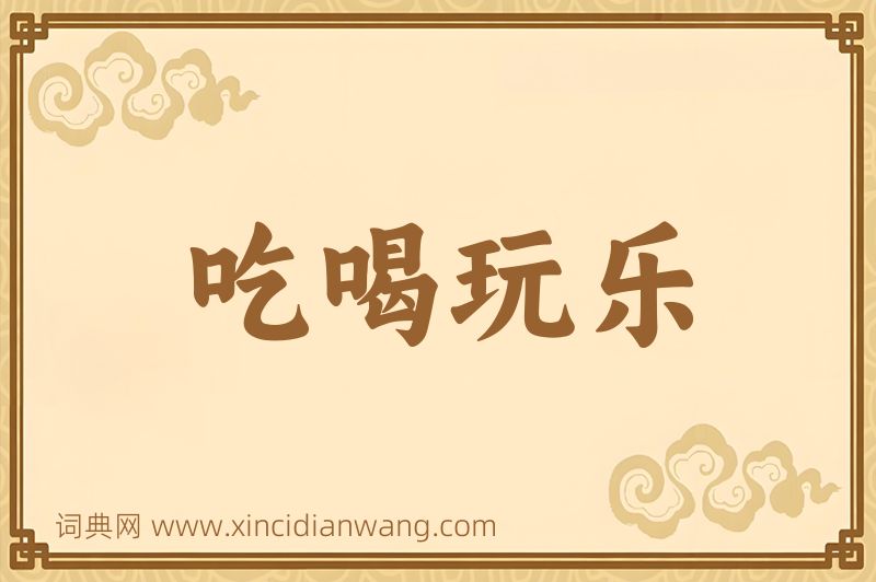 成语吃喝玩乐图片