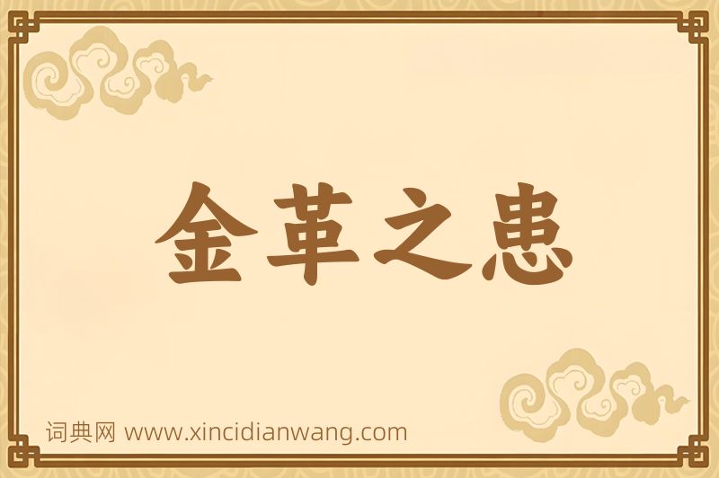 成语金革之患图片