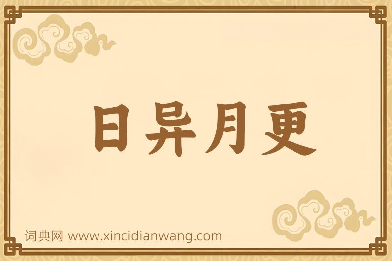成语日异月更图片