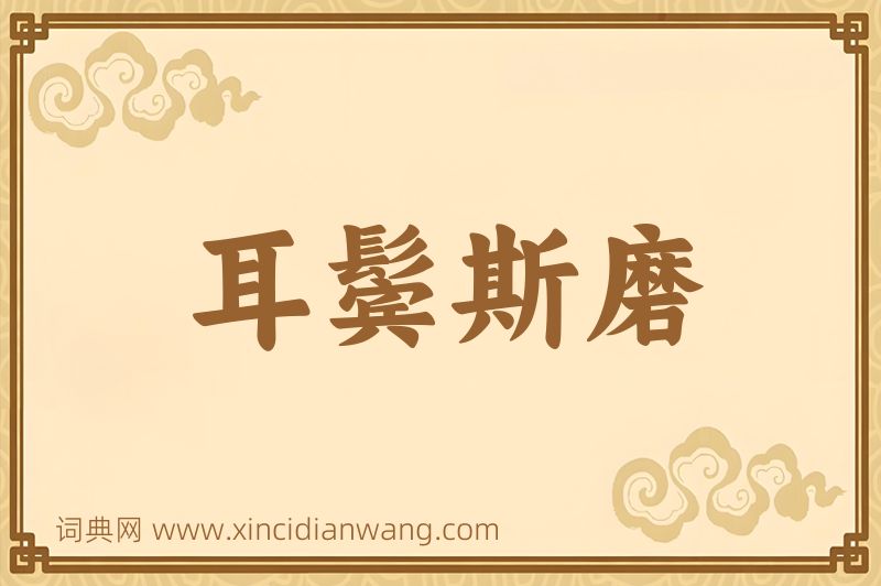成语耳鬓斯磨图片