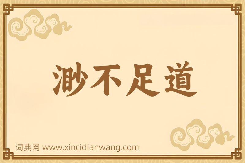 成语渺不足道图片