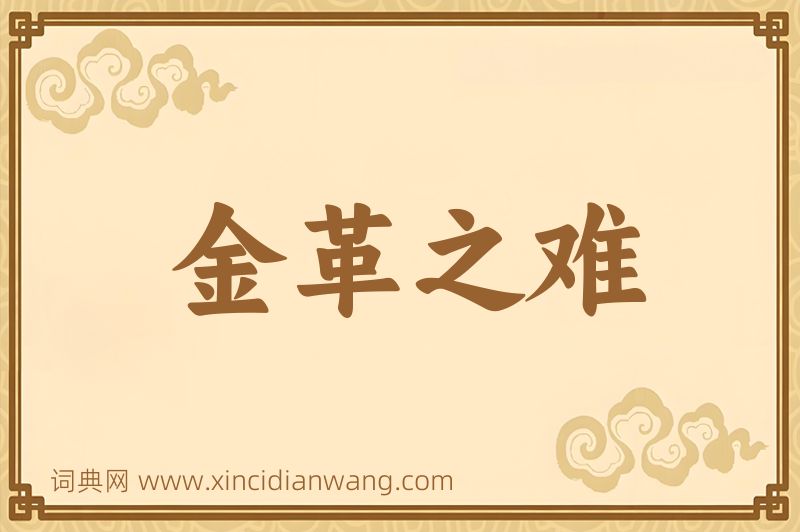 成语金革之难图片
