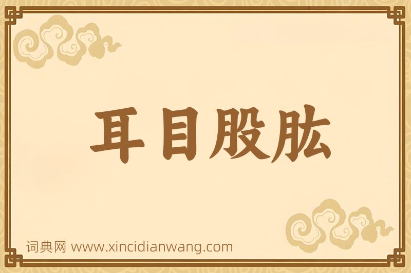成语耳目股肱图片