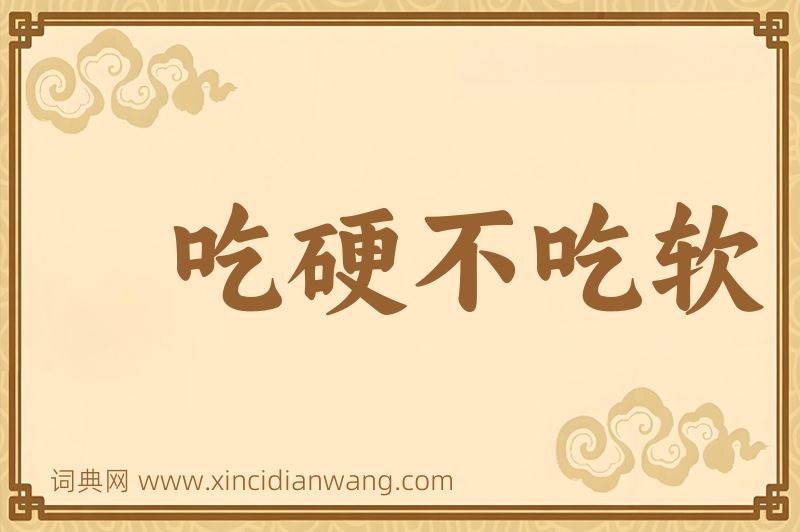 成语吃硬不吃软图片