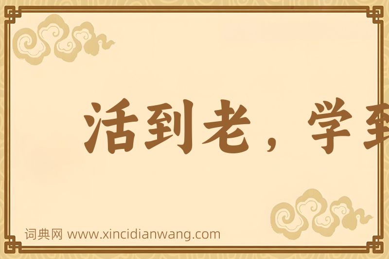 成语活到老，学到老图片