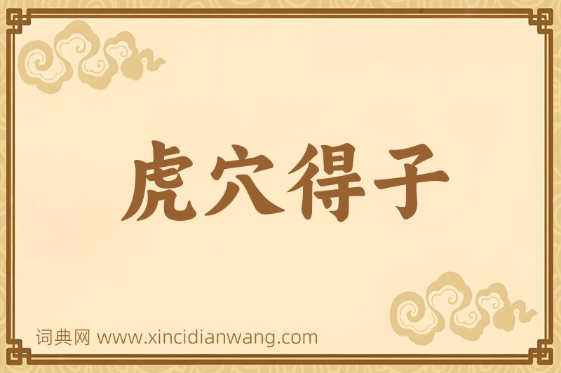 成语虎穴得子图片