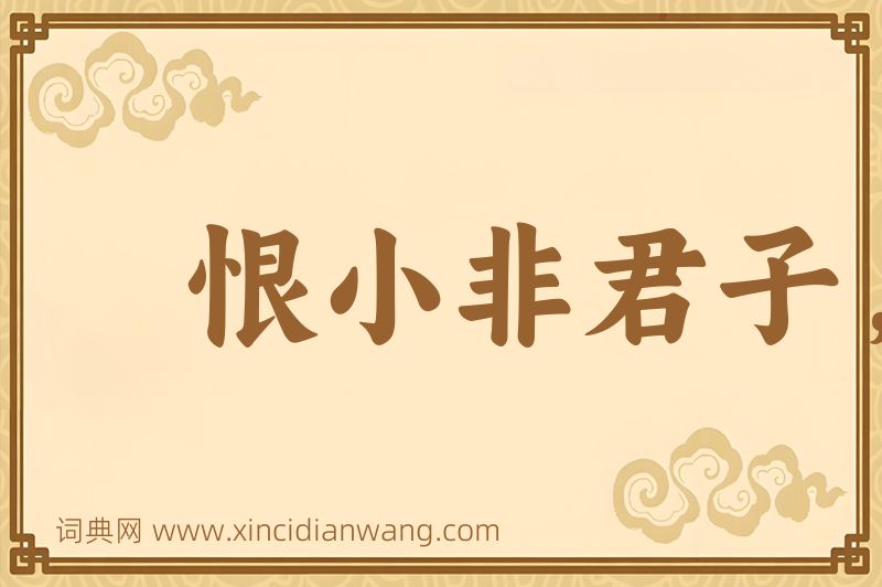 成语恨小非君子，无毒不丈夫图片