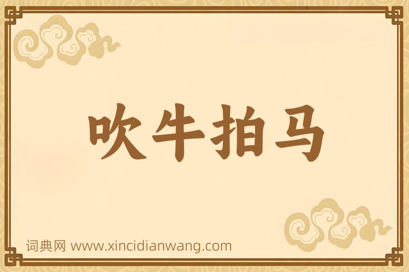成语吹牛拍马图片