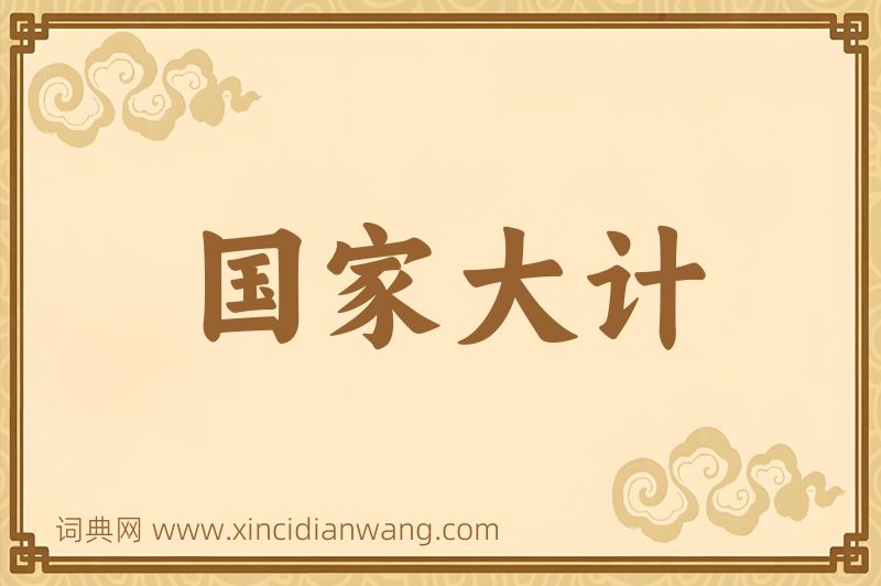 成语国家大计图片