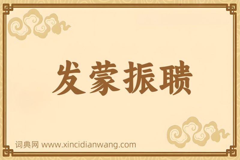 成语发蒙振聩图片