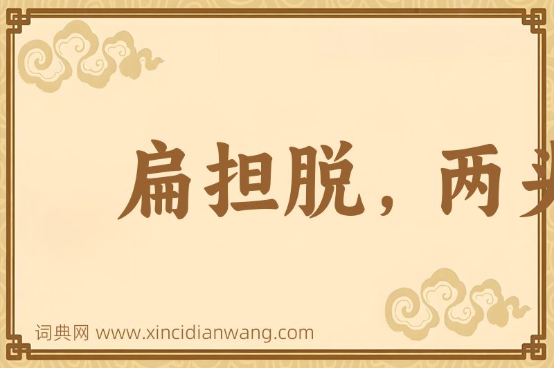 成语扁担脱，两头虚图片