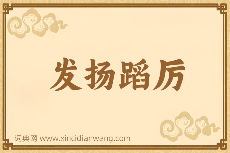 成语发扬蹈厉图片