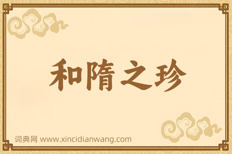 成语和隋之珍图片