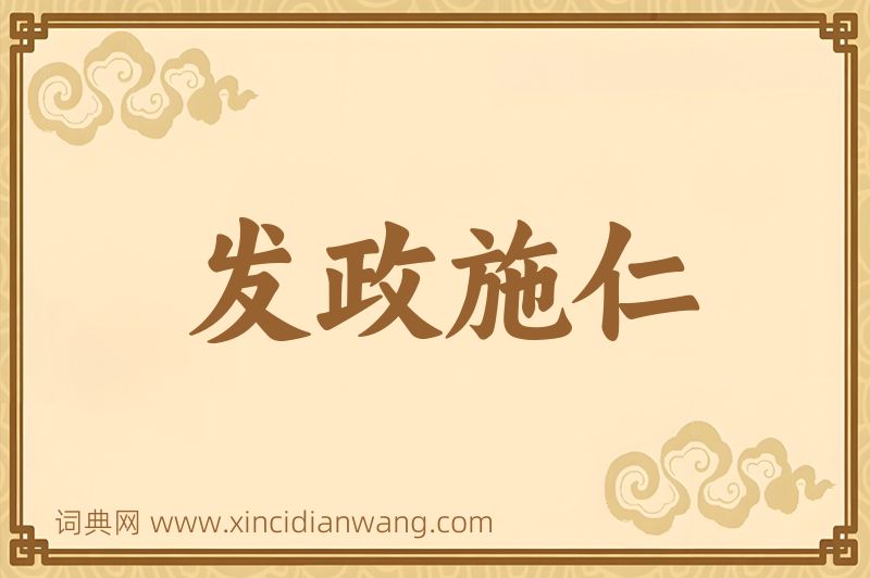 成语发政施仁图片