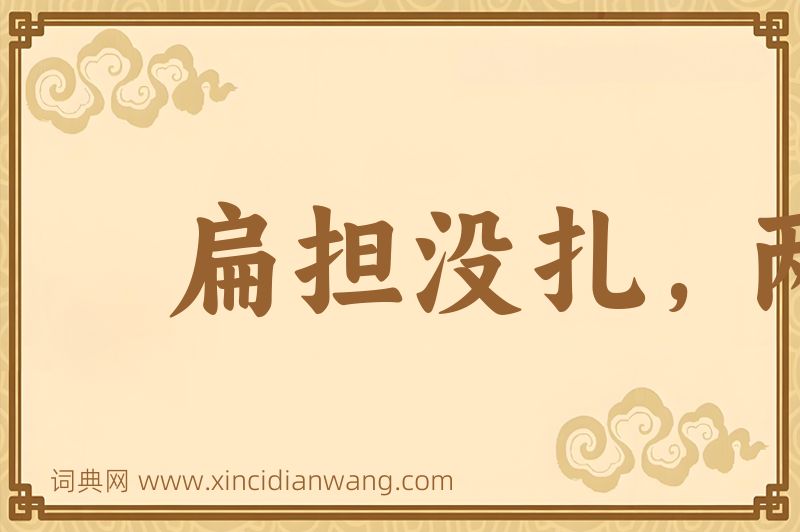 成语扁担没扎，两头打塌图片