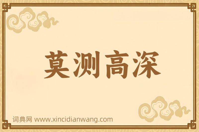 成语莫测高深图片
