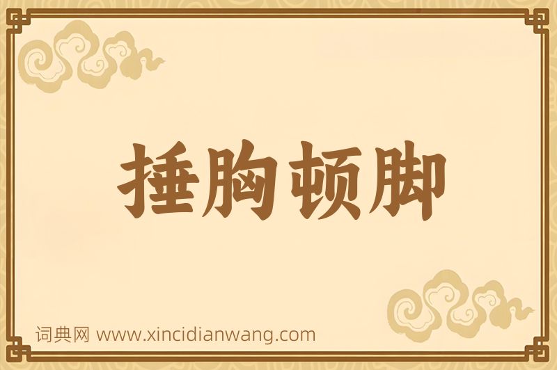 成语捶胸顿脚图片