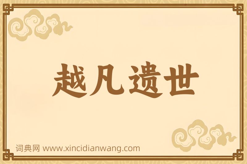 成语越凡遗世图片