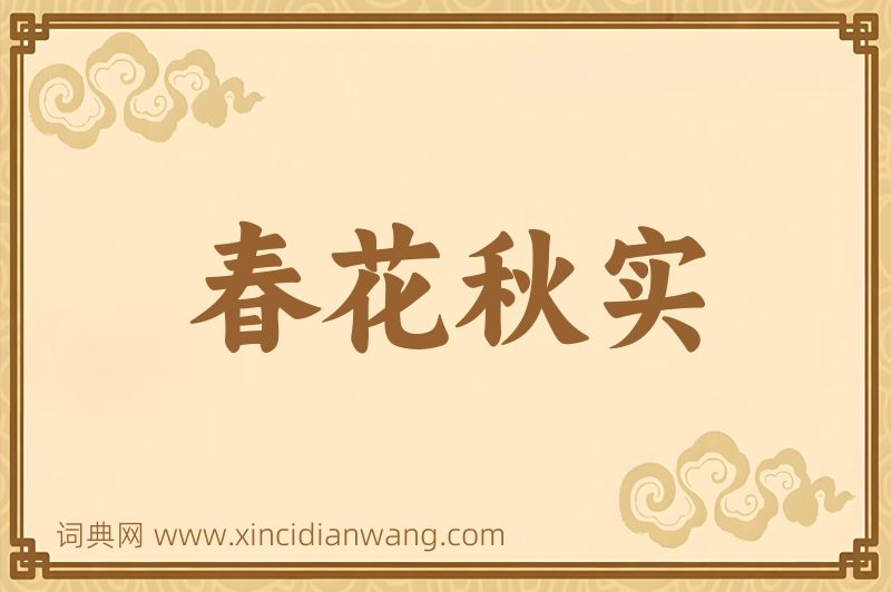 成语春花秋实图片