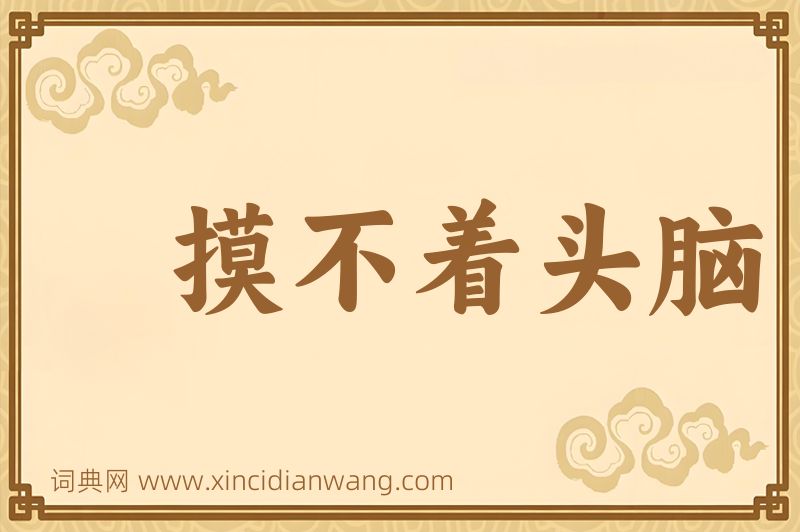 成语摸不着头脑图片