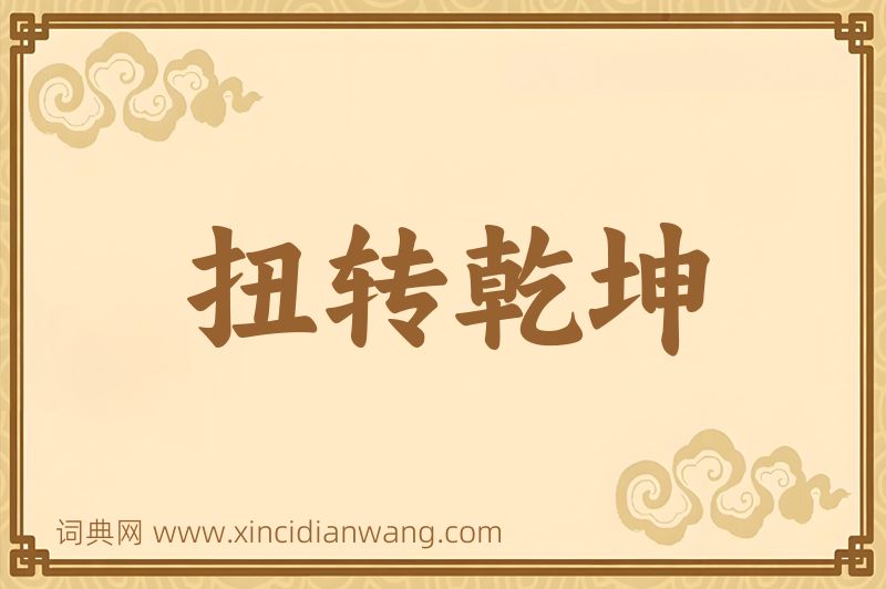 成语扭转乾坤图片