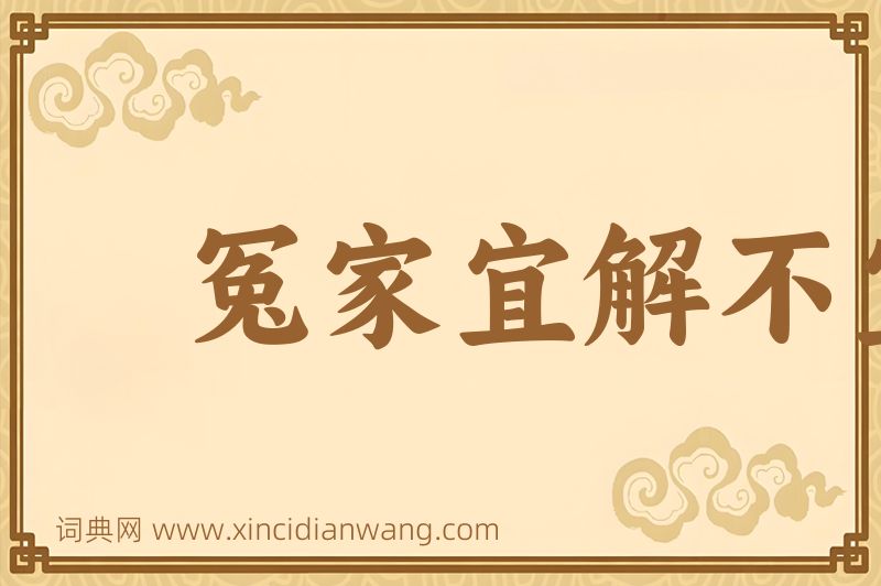 成语冤家宜解不宜结图片