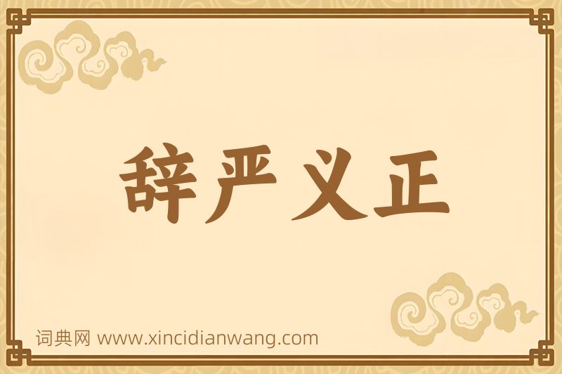 成语辞严义正图片