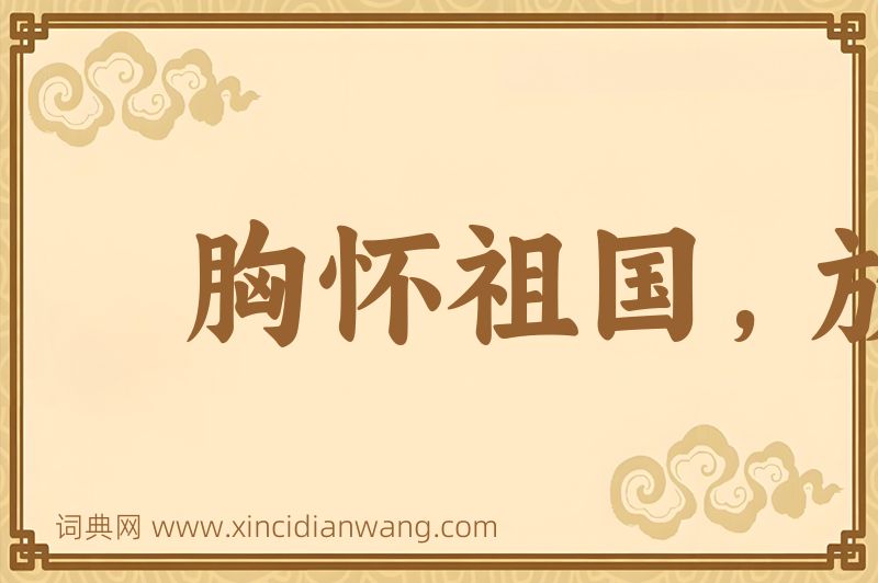 成语胸怀祖国，放眼世界图片