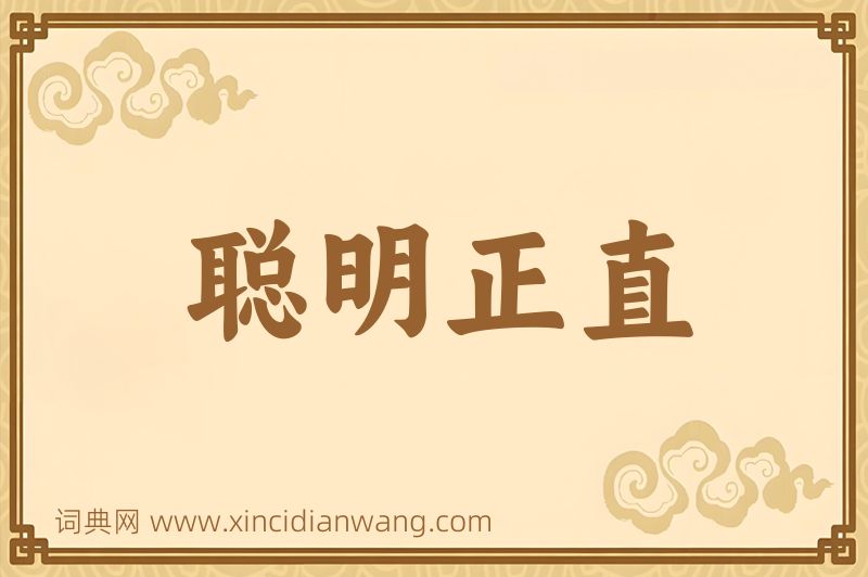 成语聪明正直图片