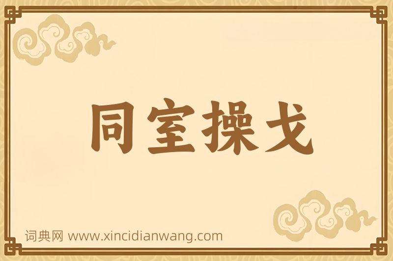 成语同室操戈图片
