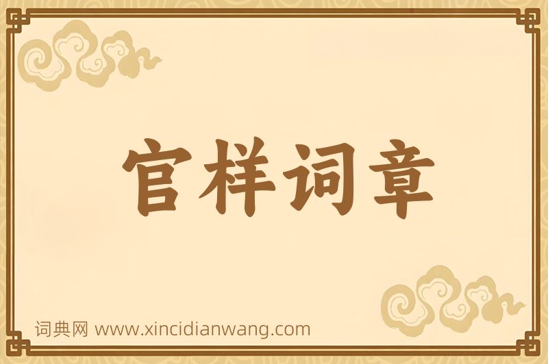 成语官样词章图片