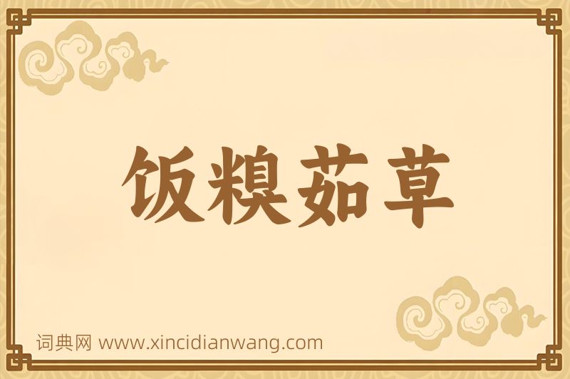 成语饭糗茹草图片