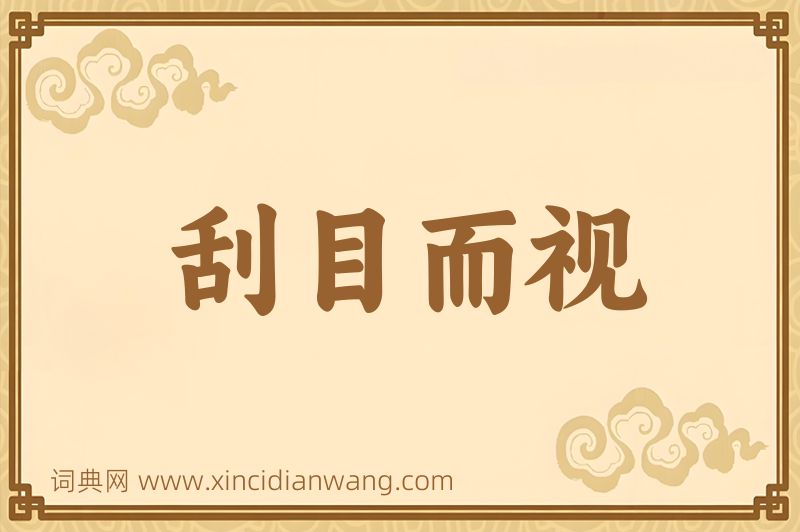 成语刮目而视图片